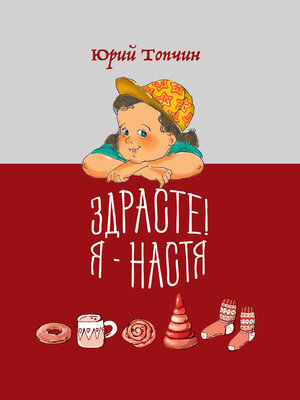 cover image of Здрасте! Я – Настя